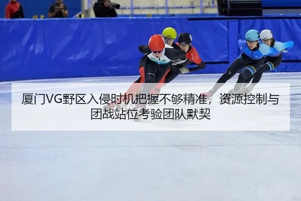 xia-men-ye-qu-ru-qin-shi-ji-ba-wo-bu-gou-jing-zhun-zi-yuan-kong-zhi-yu-tuan-zhan-zhan-wei-kao-yan-tuan-dui-mo-qi-1-403.jpg